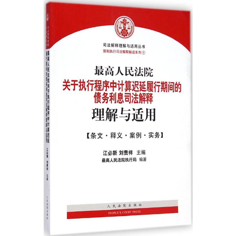 【M】最高人民法院关于执行程序中计算延迟履行期间的债务利息司法解释理解与适用-9787510910593