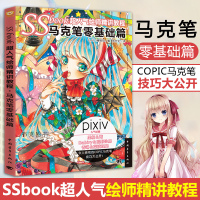 SSbook超人气绘师精讲教程：马克笔零基础篇 介绍彩色COPIC马克笔的绘制使用方法 COPIC马克笔绘画技法 Sma