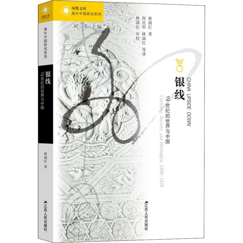 银线:19世纪的世界与中国高清大图
