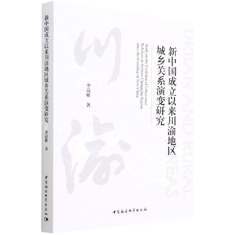 正版新书】新中国成立以来川渝地区城乡关系演变研究李益彬著9787