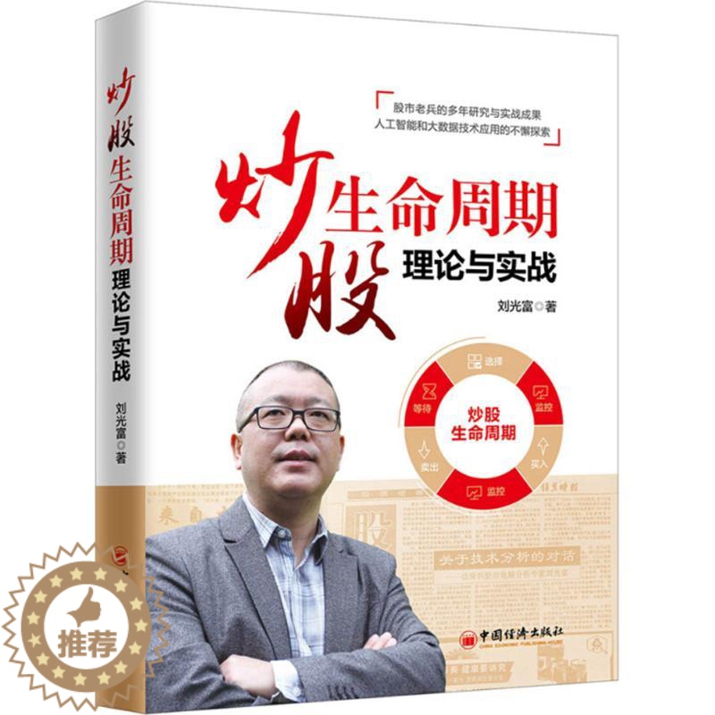 【醉染正版】正版 炒股生命周期理论与实战 刘光富著 股票形态分析条形图K线图等基本知识书 经济金融证券炒股入门书 炒