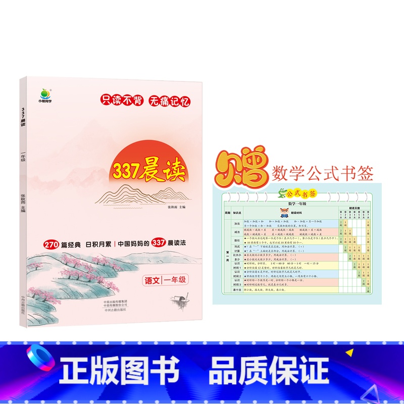 [一年级]337晨读法(赠数学公式书签) 小学通用 [正版]2024新版337晨读小学生每日英语晨读美文100篇小学晨读高清大图