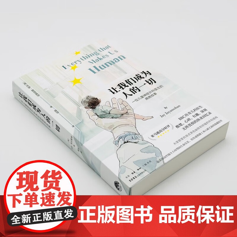 让我们成为人的一切 一位儿童神经外科医生的病房故事 新生 BBC传奇医生病房手记 杰伊·贾亚莫罕 著 外国文学高清大图