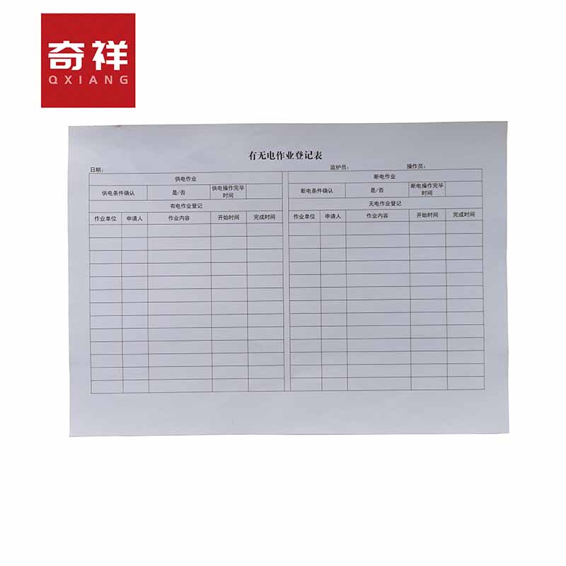 有无电作业登记表 A4 本高清大图