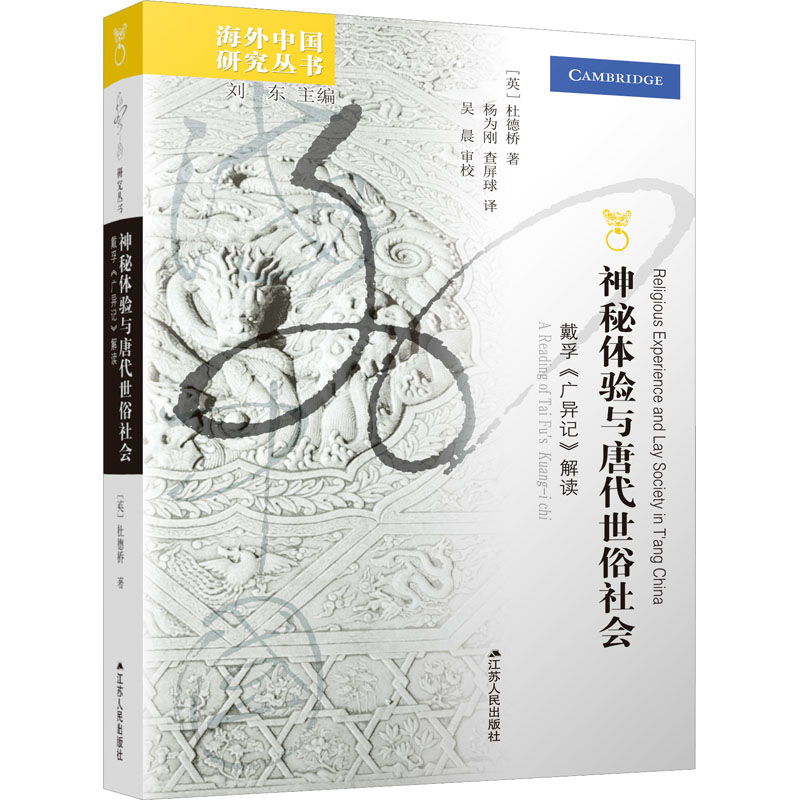 【M】神秘体验与唐代世俗社会 戴孚《广异记》解读-9787214264787