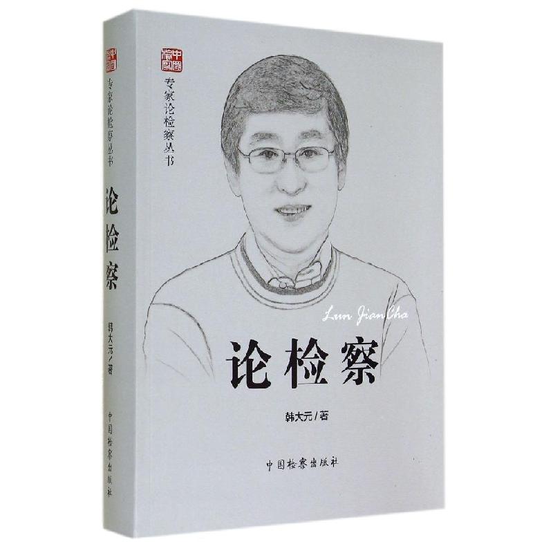 正版新书】论检察/专家论检察丛书韩大元9787510211386