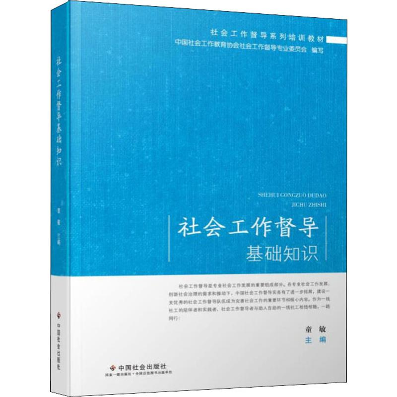 [M]社会工作督导基础知识-9787508760384高清大图