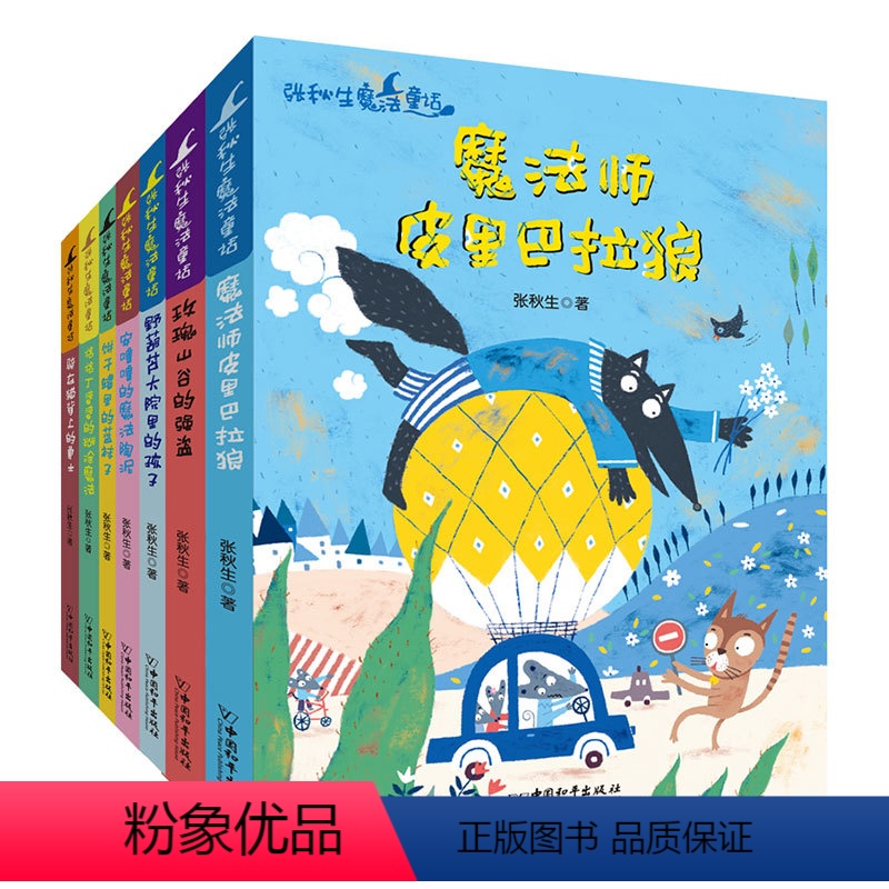 【正版】张秋生魔法童话系列全7册7-8-10-12周岁儿童文学成长励志故事书二三四五六年级课外书小学生阅读少儿读物图画