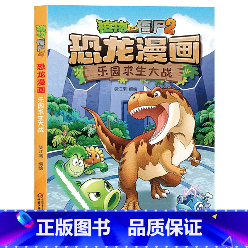 20)乐园求生大战 [正版]53神奇药草 植物大战僵书恐龙漫画全套 植物大战僵尸漫画书 植物大战僵尸2漫画书小学生高清大图
