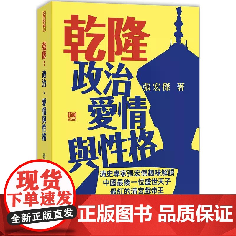 乾隆:政治、爱情与性格 张宏杰 香港中和出版
