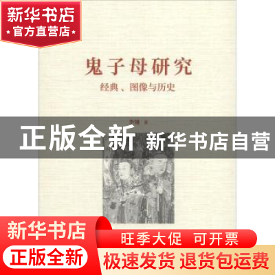 正版 鬼子母研究:经典、图像与历史 李翎著 上海书店出版社 97875