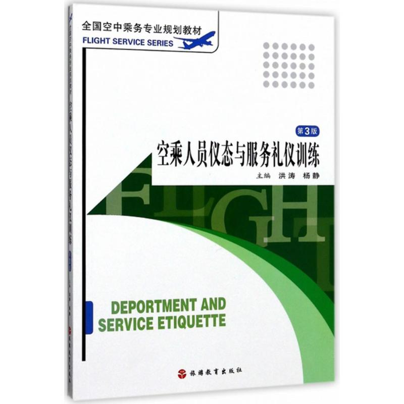 正版新书】空乘人员仪态与服务礼仪训练(第3版)洪涛97875637212