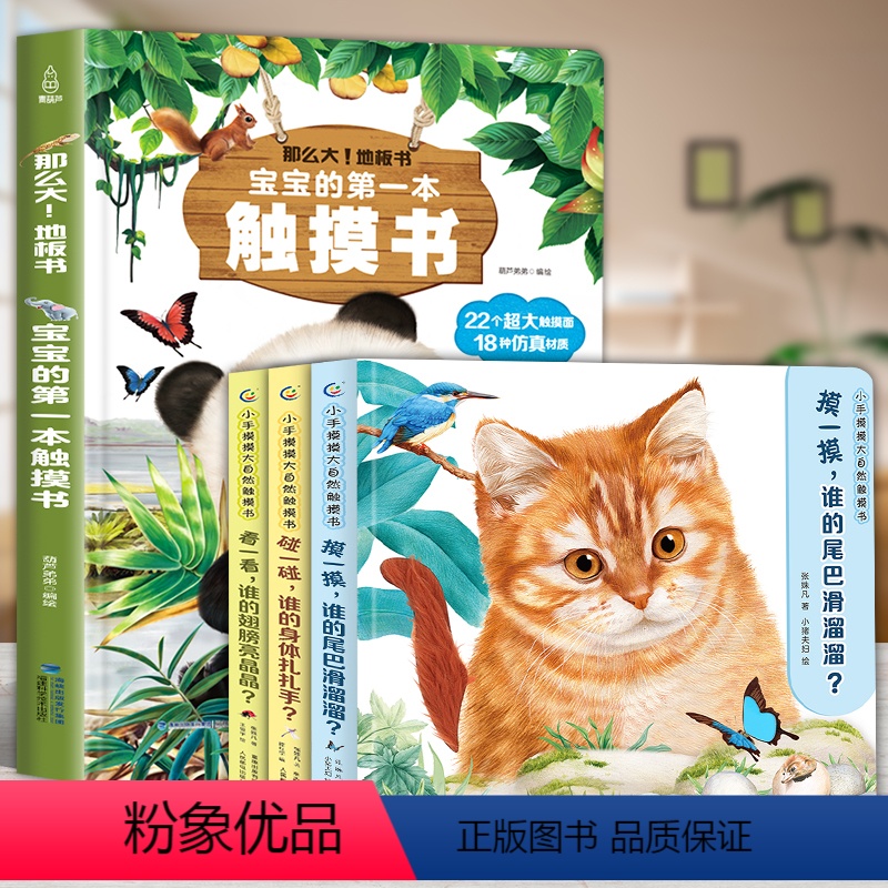 触摸书合集【共4册】 【正版】小手摸摸大自然触摸书 幼儿早教触摸绘本1岁半宝宝婴儿书0-2-3岁撕不烂感官刺激训练玩具书