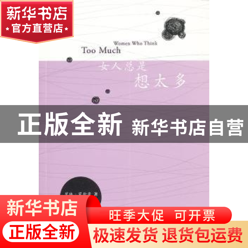 正版 女人总是想太多 罗琳·霍斯曼著 生活·读书·新知三联书店 978高清大图