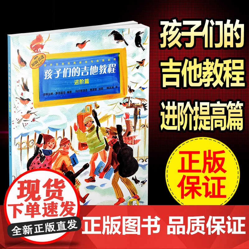 孩子们的吉他教程 进阶篇 扫码开启音乐之旅 世界吉他经典教程与曲集系列 原版引进图书 上海音乐出版社高清大图