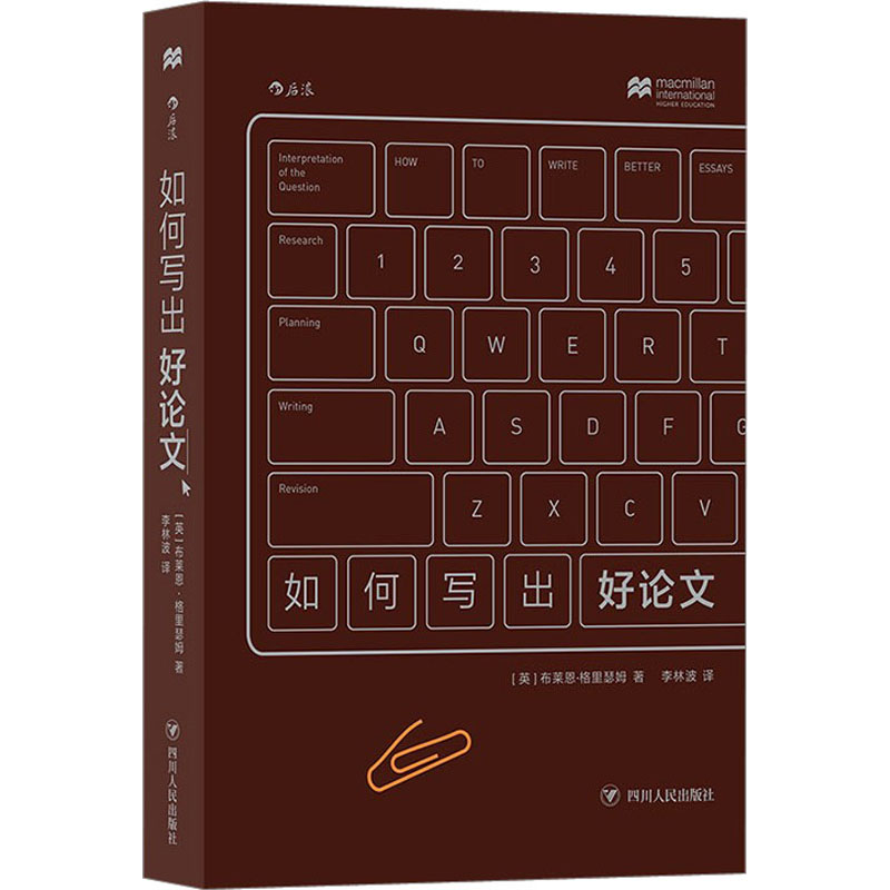[M]如何写出好论文 (英)布莱恩·格里瑟姆 著 -9787220122866高清大图