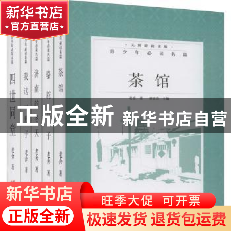 正版 青少年必读名篇:无障碍阅读版(全5册) 老舍 现代出版社 97