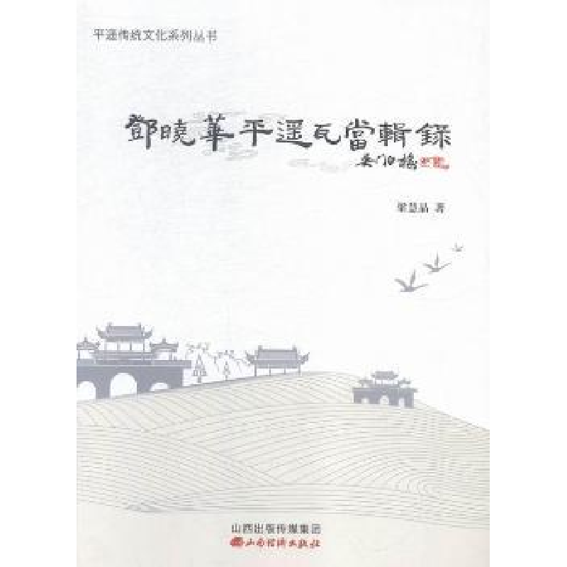 诺森华遥瓦当辑录梁慧晶著9787807678779山西经济出版社高清大图