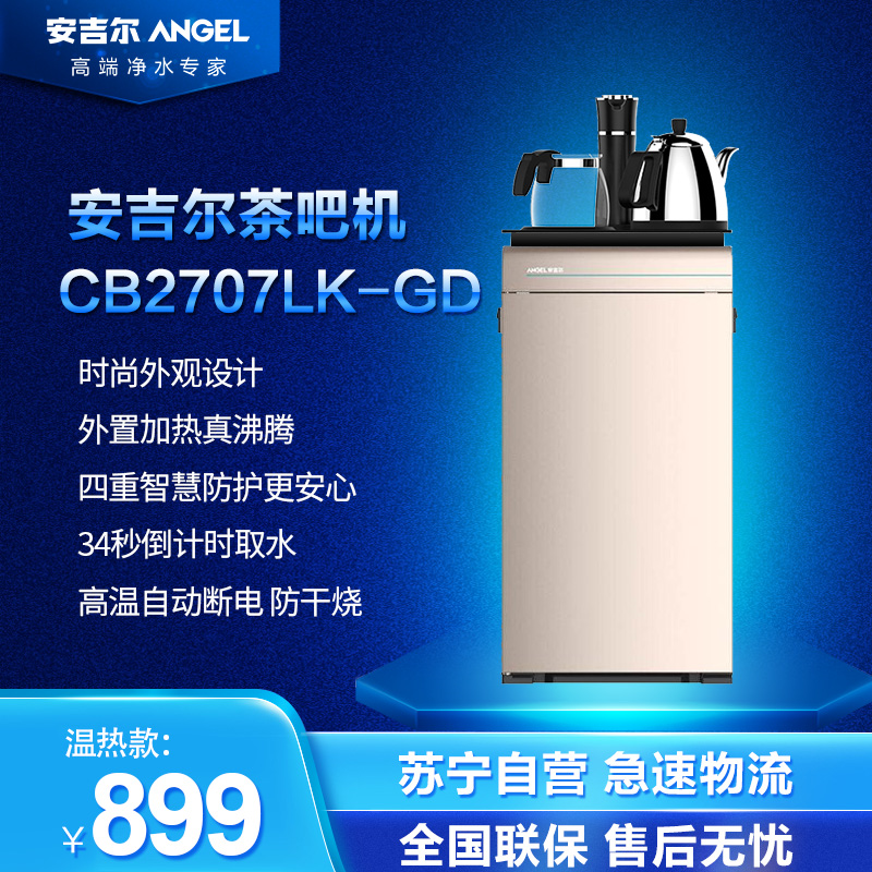 安吉尔茶吧机CB2707LK-GD