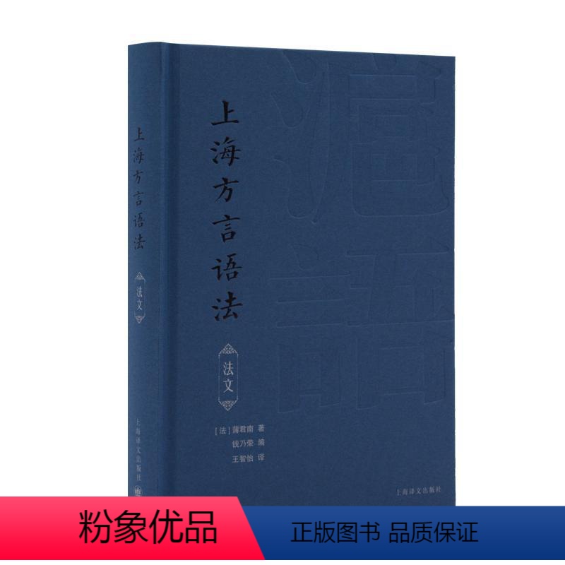 【正版】上海方言语法(法文)蒲君南 书社会科学书籍