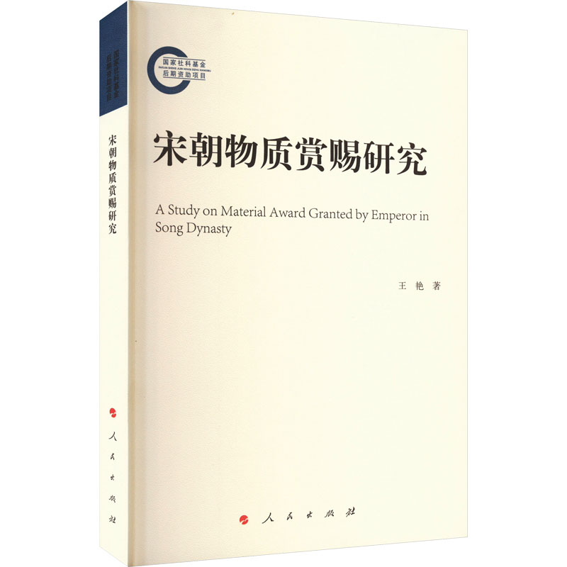 正版新书】宋朝物质赏赐研究王艳 著9787010252698