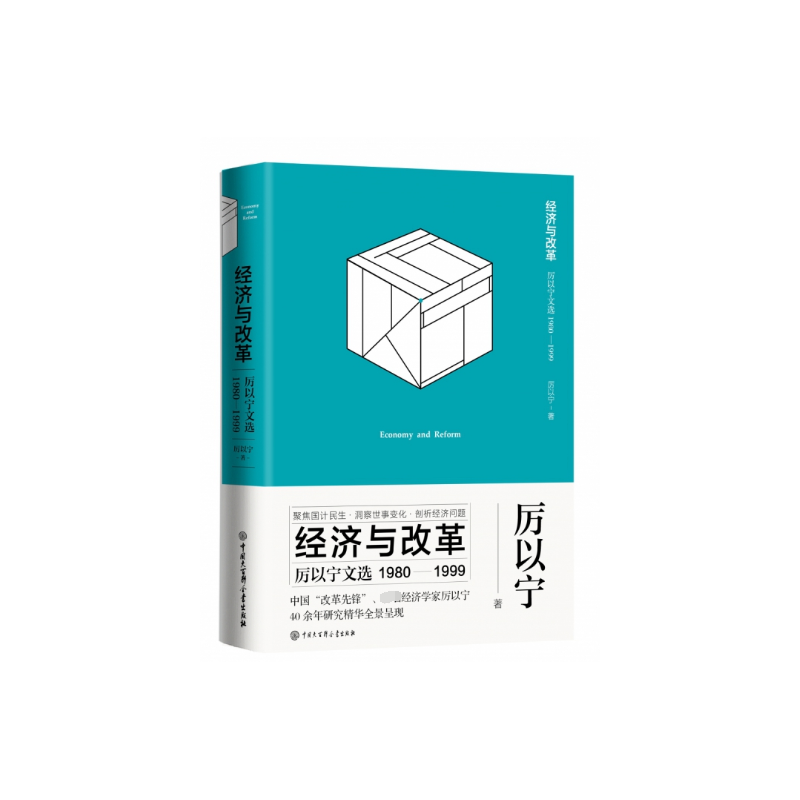 音像经济与改革(厉以宁文选1980-1999)(精)厉以宁