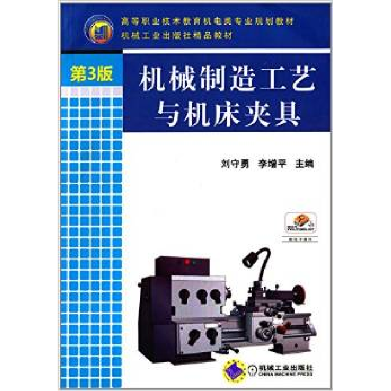 正版新书]机械制造工艺与机床夹具(第3版)/李增平刘守勇97871114高清大图