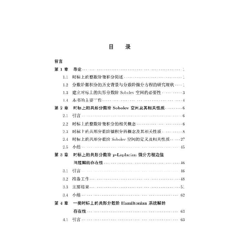 醉染图书时标上的共形分数阶Sobolev空间及应用9787030610591高清大图