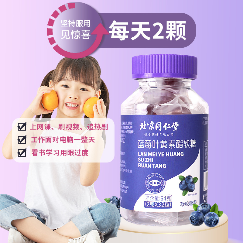 同仁堂蓝莓叶黄素酯软糖成人儿童老年官方旗舰店lm