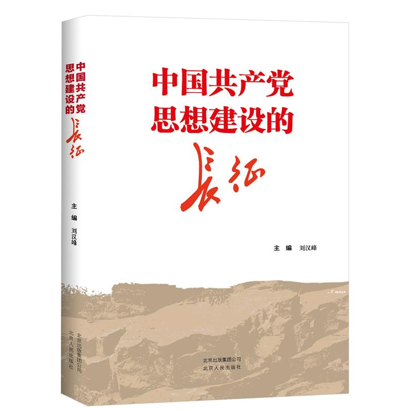 正版新书]中国共产党思想建设的长征刘汉峰9787530003473高清大图