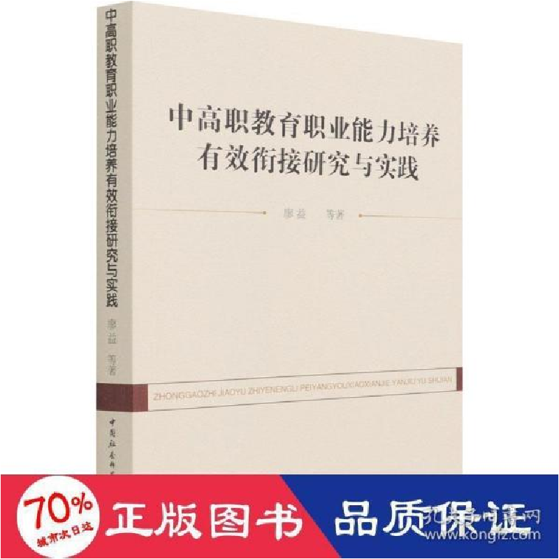 正版新书]中高职教育职业能力培养有效衔接研究与实践 教学方法高清大图