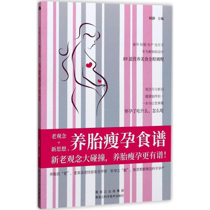 醉染图书老观念+新思想,养胎瘦孕食谱9787538892000