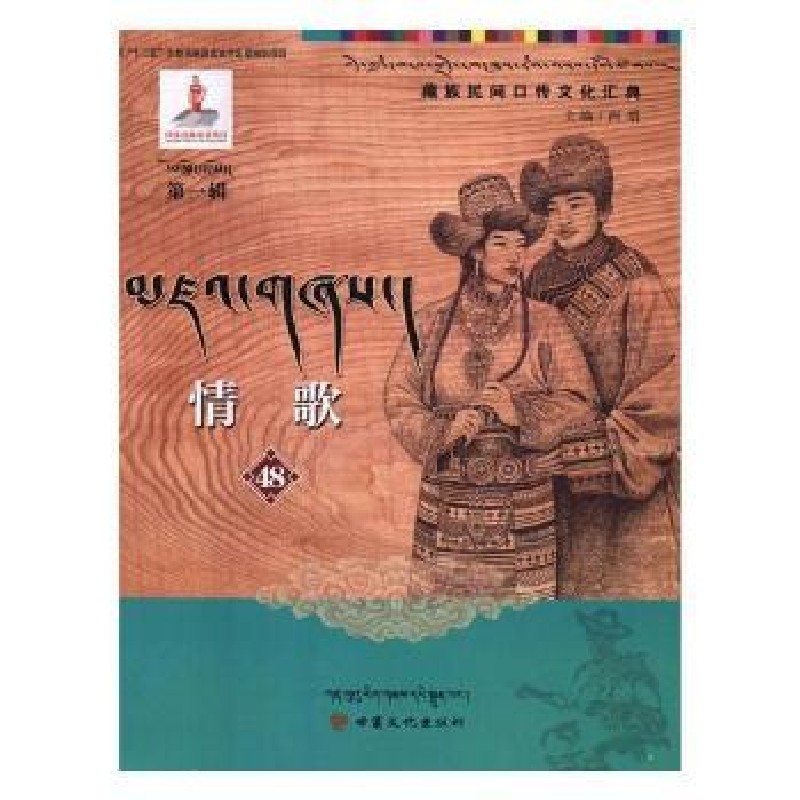 诺森情歌:48洲塔主编9787549007066甘肃文化出版社