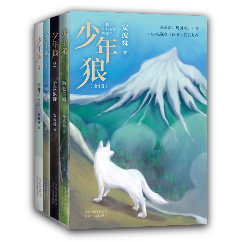 少年狼(套装) [正版]少年狼(全4册)一只小狼的大草原冒险记 安波舜 7-12岁儿童励志成长寓言小说 50余幅精美插图高清大图