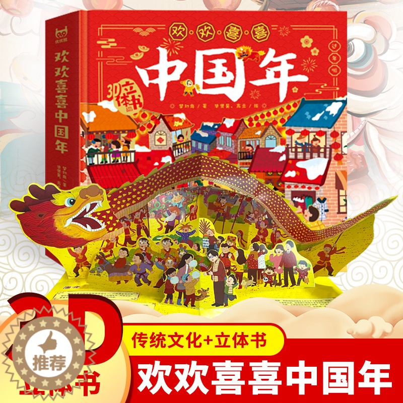 【醉染正版】精装 欢乐中国年3d立体书儿童立体书机关翻翻新年绘本故事过年啦婴幼儿0-1-3-4-6-10岁民俗中国传统节