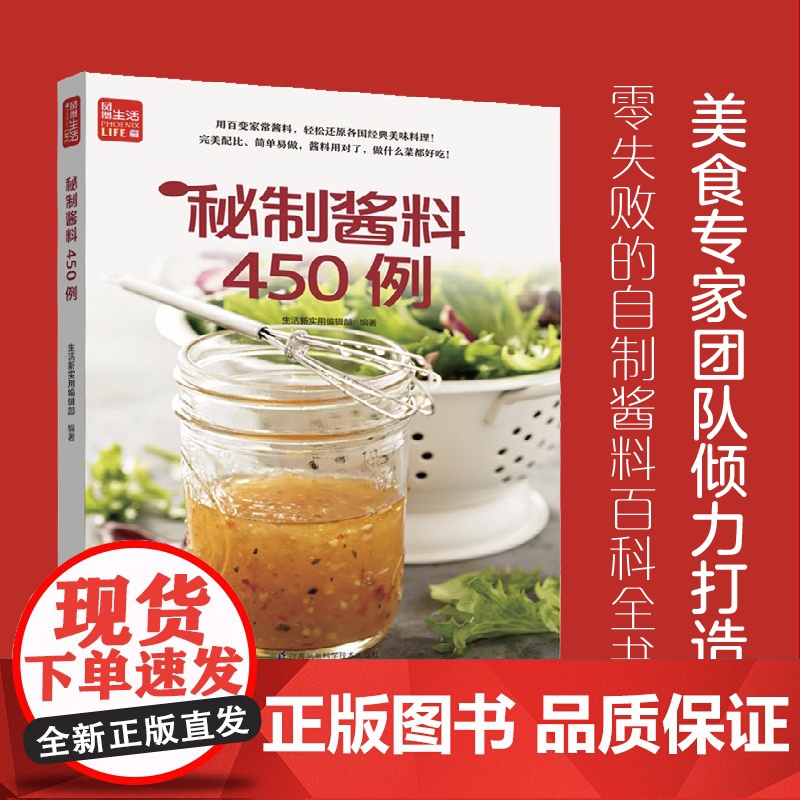 秘制酱料450例 一学就会菜谱书家常菜大全食谱家常菜菜谱食谱书籍大全家常菜 一本零失败的自制酱料百科全书 各式酱料 各种高清大图