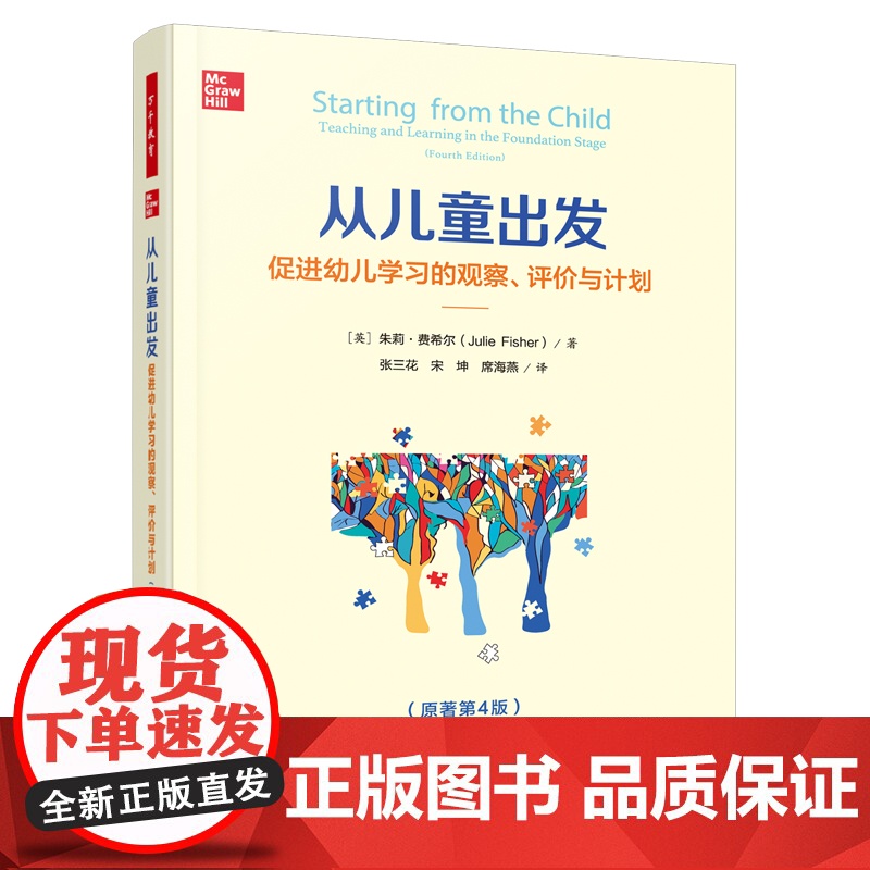 万千教育学前.从儿童出发促进幼儿学习的观察评价与计划原著第4版幼儿教师专业成长指导教育理论教师用书幼儿园学前教育自主学习