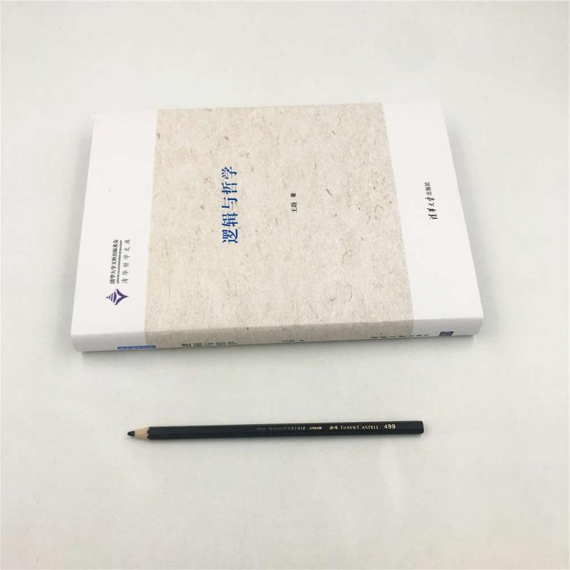 醉染图书逻辑与哲学9787302509455高清大图