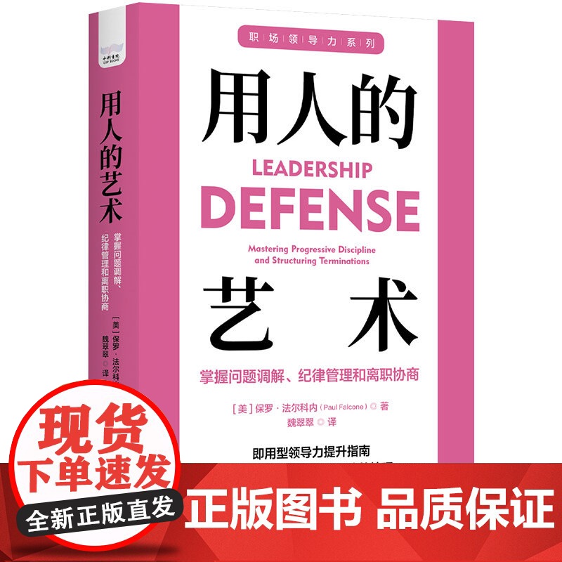 用人的艺术:掌握问题调解、纪律管理和离职协商高清大图