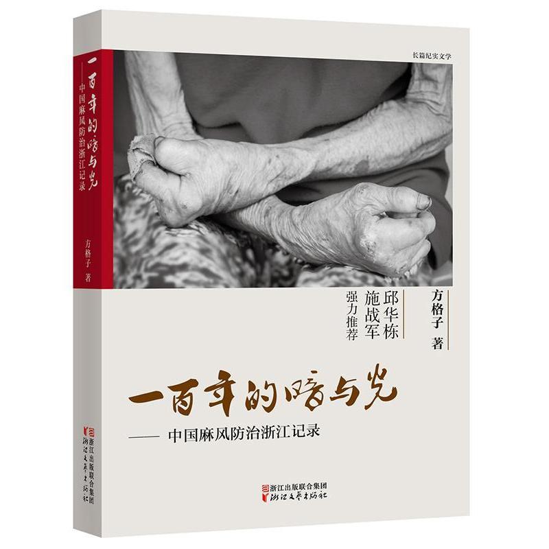 [正版]一的暗与光:中国麻风记录:长篇纪实文学方格子 纪实文学中国当代文学书籍