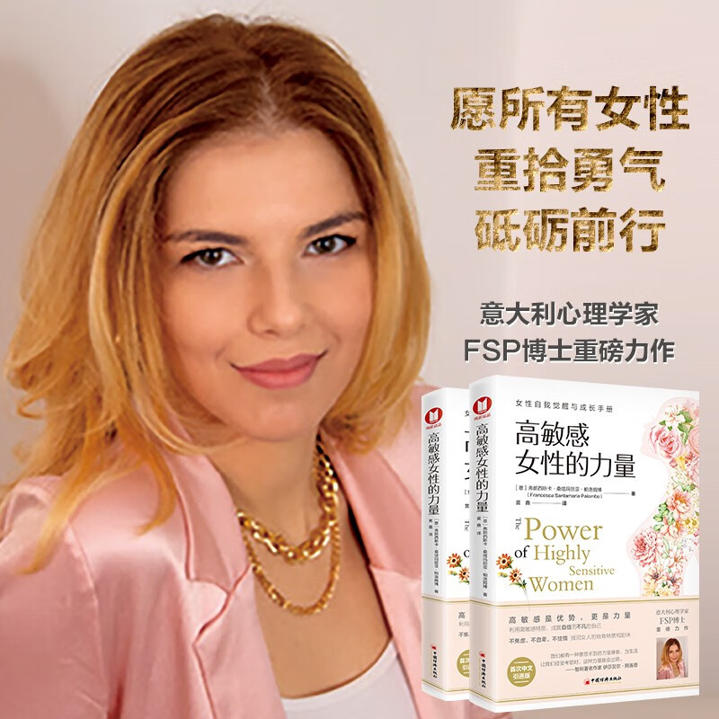 高敏感女性的力量 意大利心理学家FSP博士重磅力作 拯救千百万女性的心理 中国经济出版社 [正版]高敏感女性的力量 女性高清大图