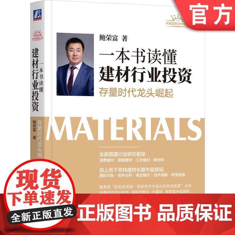 正版 一本书读懂建材行业投资 存量时代龙头崛起 鲍荣富 投资驱动 需求结构 竞争格局 渠道变革 核心竞争力 盈利能力
