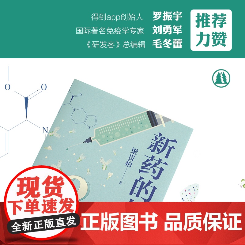 新药的故事2(十种改变顽疾困局的重磅大药,见证人类挑战病痛的曲折历史)梁贵柏 译林出版社 正版书籍高清大图