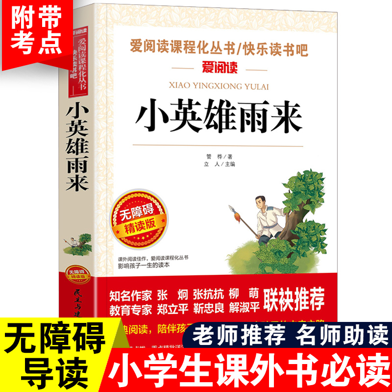 [六年级选读]假如给我三天光明 [正版]六年级必读课外书阅读童年书爱的教育老师人教版快乐读书吧小英雄雨来6年级上册下册全