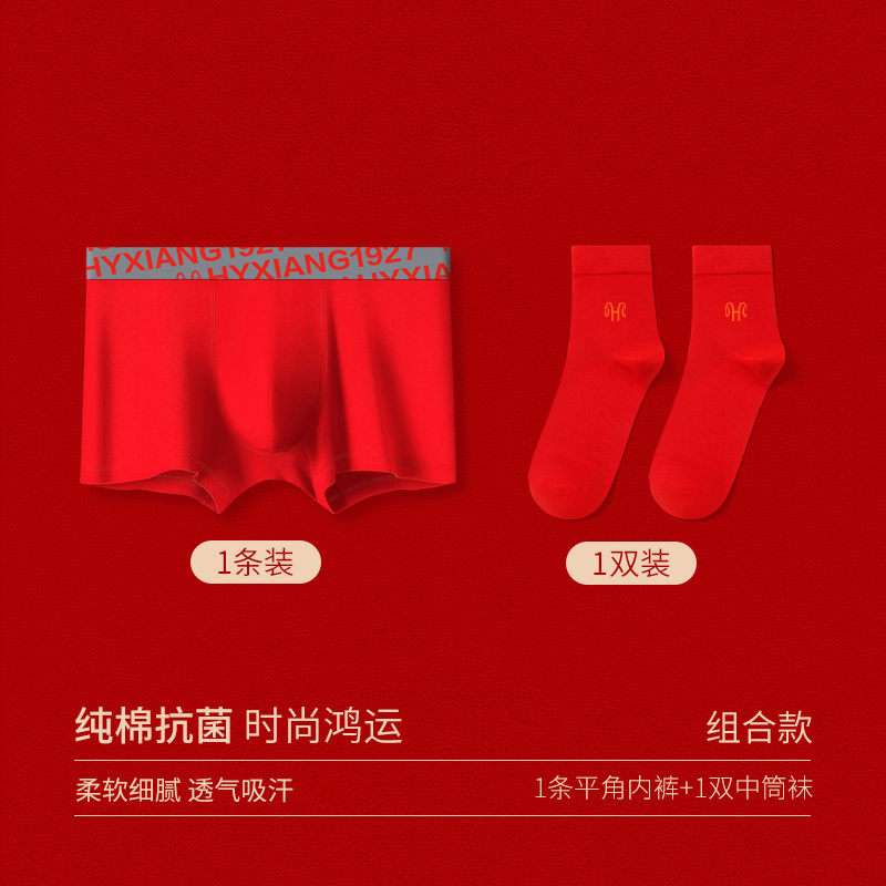 恒源祥本命年男内裤男士平角纯棉大红色属蛇年礼物结婚四角短结年 180/2XL推荐体重140-160斤 HB款1内裤+1袜子