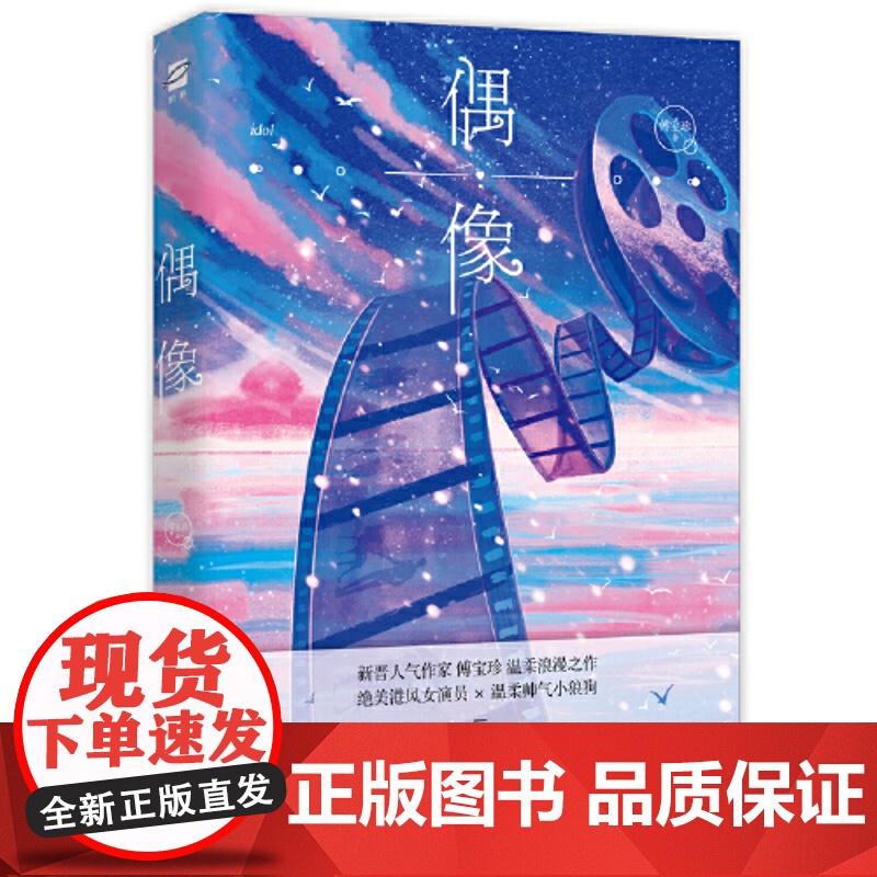 [ 正版书籍]偶像 晋江口碑作者傅宝珍唯美港风作品 温柔绝*演员vs成熟小狼狗当红偶像高清大图