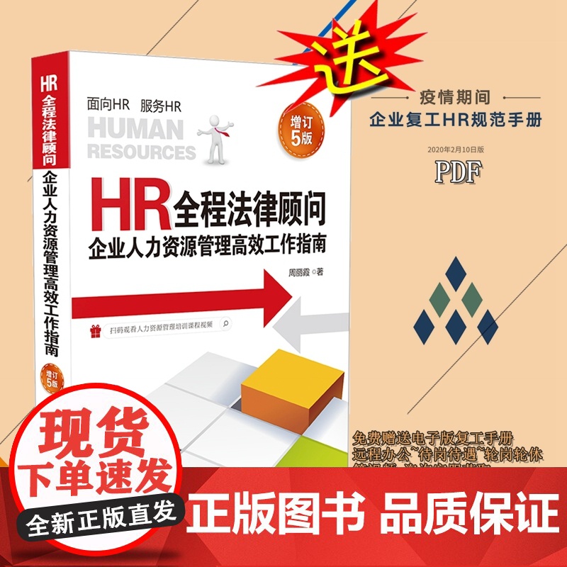 正版 HR全程法律顾问:企业人力资源管理高效工作指南(增订5版)复工手册电子版 中国法制出版社 9787521605高清大图