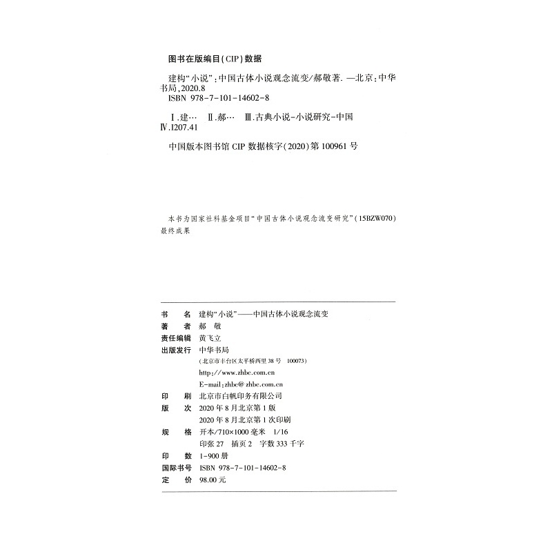 [醉染正版]正版 建构“小说”中国古体小说观念流变 郝敬 著中华书局出版正品全新书籍 子部中小说体系建构史 神话诸子高清大图