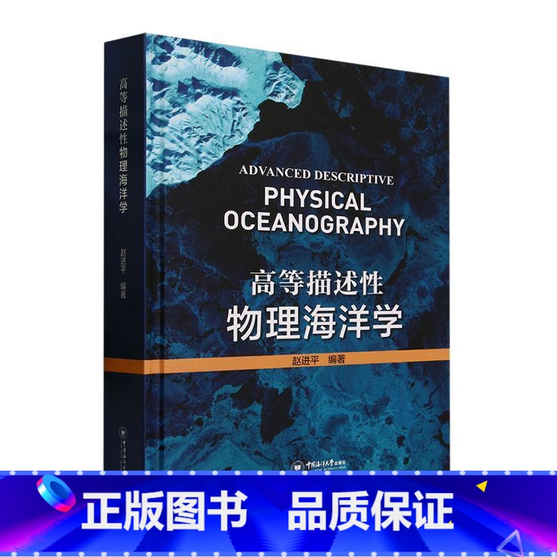 【正版】高等描述性物理海洋学 赵进平中国海洋大学出版社自然科学书籍 9787567034822