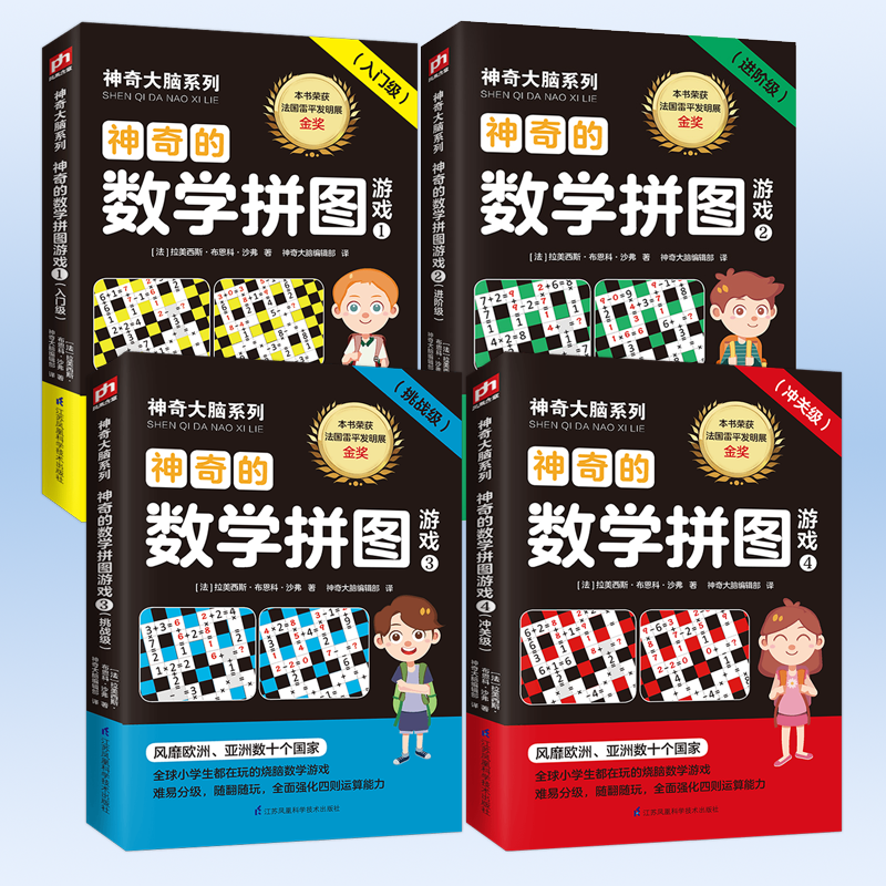 正版新书】神奇的数学拼图游戏(1-4册)(法)拉美西斯·布恩科·沙弗